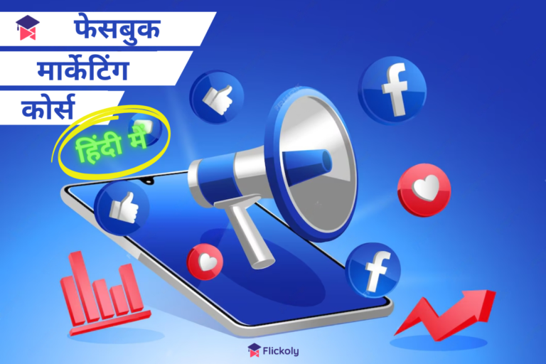 Facebook Marketing Course in Hindi_Flickoly